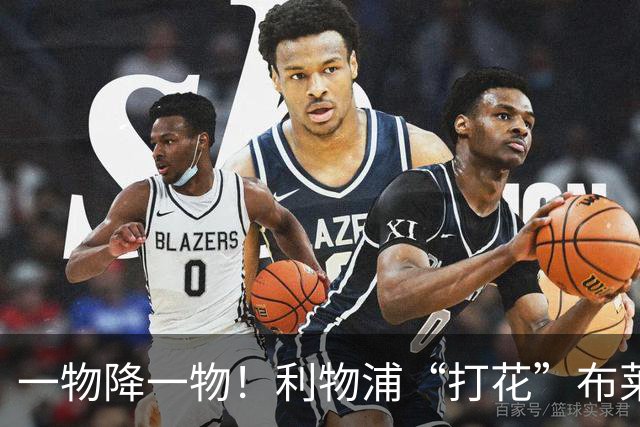 一物降一物！利物浦“打花”布莱顿，大将3分钟伤退，1大纪录被终结