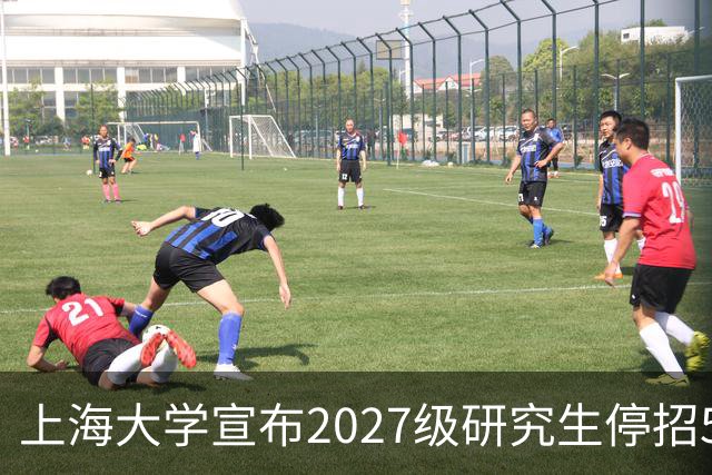 上海大学宣布2027级研究生停招5个专业，包括计算机科学与技术、智能医学诊疗，背后原因很现实