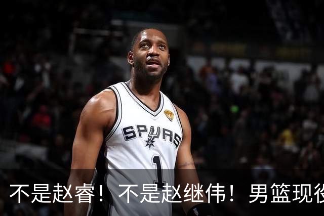 不是赵睿！不是赵继伟！男篮现役最强后卫正式易主，CBA场均能拿22分