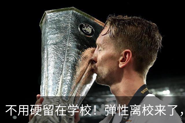 不用硬留在学校！弹性离校来了，广西家长终于有得选