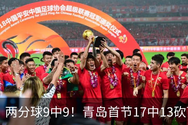 两分球9中9！青岛首节17中13砍下32分 三分8中4
