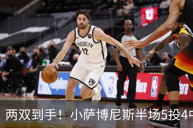两双到手！小萨博尼斯半场5投4中 拿到10分10篮板1助攻1抢断