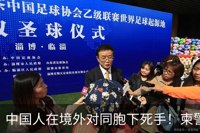 中国人在境外对同胞下死手！柬警直接曝光无码脸，30小时雷霆救人