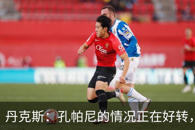 丹克斯：孔帕尼的情况正在好转，但他需要休息、陪伴家人