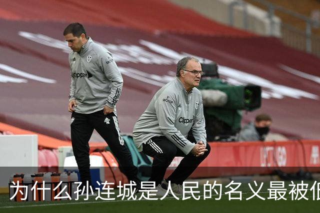 为什么孙连城是人民的名义最被低估的好官？别觉得他是懒政干部