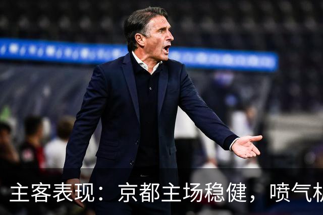 主客表现：京都主场稳健，喷气机客场防线吃紧