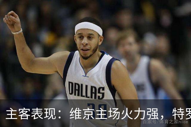 主客表现：维京主场火力强，特罗姆瑟客场失球多