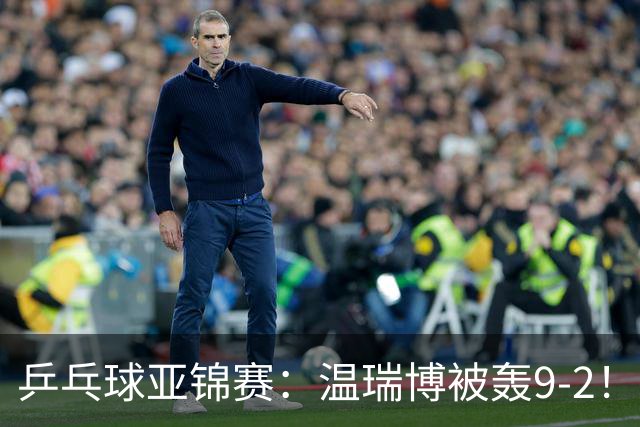 乒乓球亚锦赛：温瑞博被轰9-2！救3局点仍输球，0-2落后张本智和！