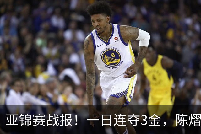 亚锦赛战报！一日连夺3金，陈熠复仇零封张本，19岁黑马2：3被逆转