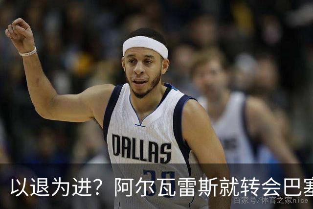 以退为进？阿尔瓦雷斯就转会巴塞罗那闹剧向马德里竞技球迷道歉