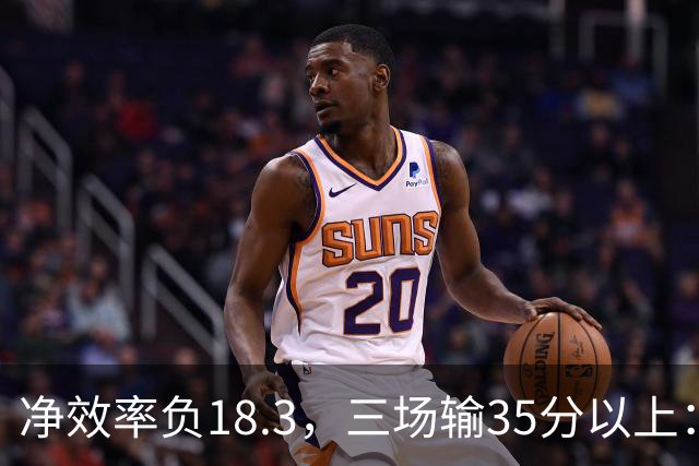 净效率负18.3，三场输35分以上：尼克斯碰上了最软的对手