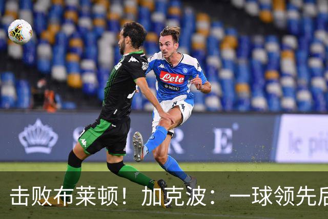 击败布莱顿！加克波：一球领先后主帅让我们继续进攻 感受到进步