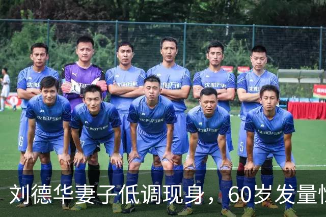 刘德华妻子低调现身，60岁发量惊人，清醒的女人从不爱张扬
