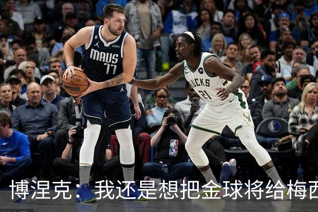 博涅克：我还是想把金球将给梅西，尽管今晚的热门人选有很多