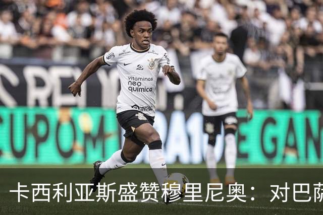 卡西利亚斯盛赞穆里尼奥：对巴萨的战术布置非常好