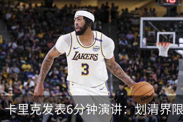卡里克发表6分钟演讲：划清界限与曼联尊严的重塑