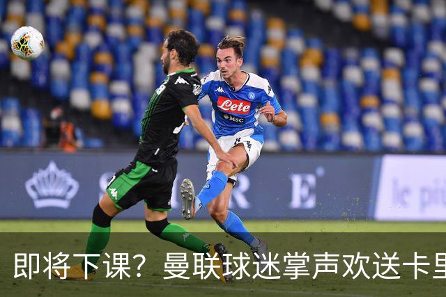 即将下课？曼联球迷掌声欢送卡里克！狂嘘球员+唱歌怒骂老板滚蛋