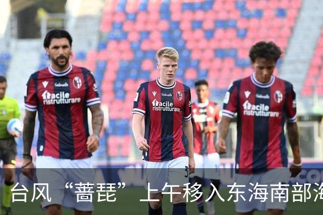 台风“蔷琵”上午移入东海南部海域！影响浙江最强时段确定