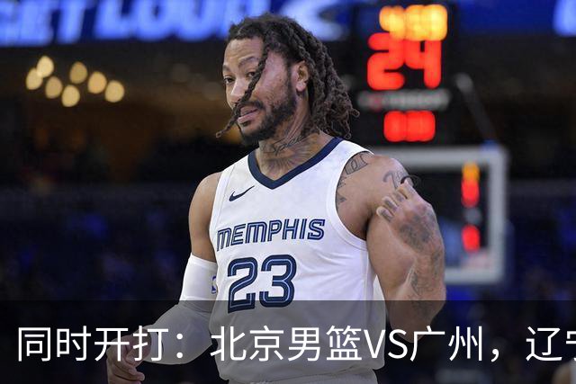 同时开打：北京男篮VS广州，辽宁男篮VS新疆，谁能拿到4胜0负战绩