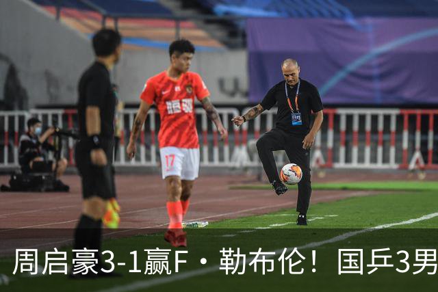 周启豪3-1赢F·勒布伦！国乒3男5女进8强，孙颖莎领衔3场中日对决