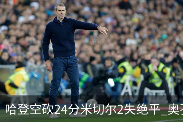 哈登空砍24分米切尔2失绝平 奥孔古29+12老鹰胜骑士
