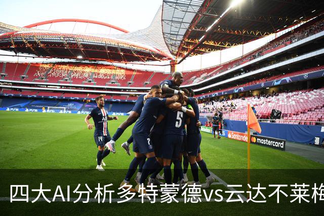 四大AI分析多特蒙德vs云达不莱梅：三家看主胜，豆包倾向平局