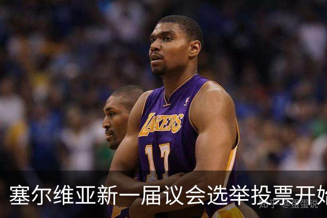 塞尔维亚新一届议会选举投票开始