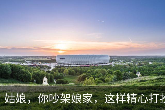 姑娘，你吵架娘家，这样精心打扮确定是要回家？总觉得不对劲