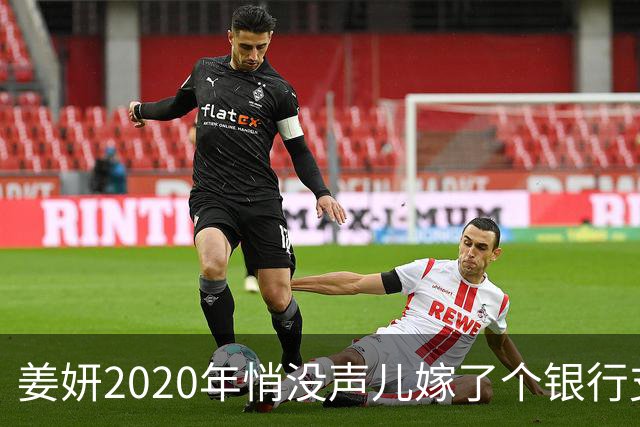 姜妍2020年悄没声儿嫁了个银行支行行长，宋丹丹牵的线