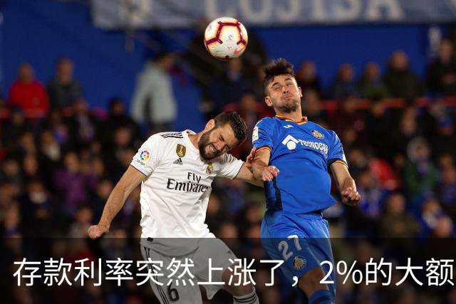 存款利率突然上涨了，2%的大额存单瞬间被秒空，钱突然就有地方去了