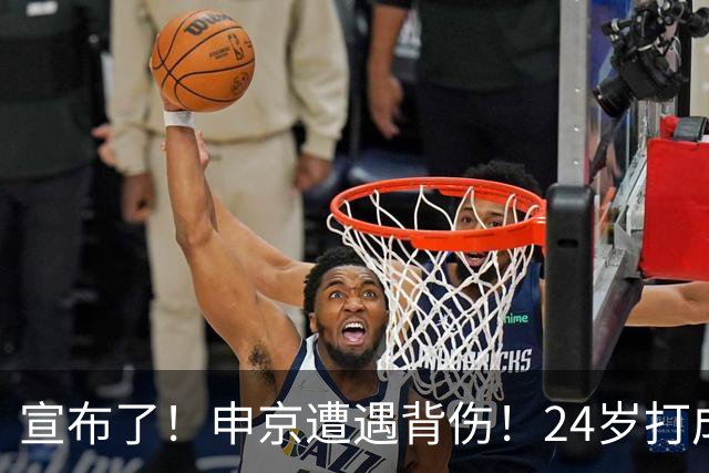 宣布了！申京遭遇背伤！24岁打成火箭新老大