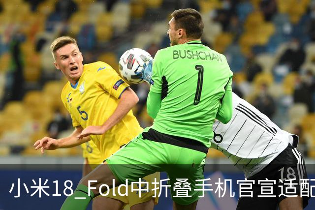 小米18 Fold中折叠手机官宣适配娱乐工作各类应用，网友热评“终于迎来最佳宣发期”