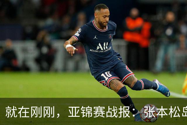 就在刚刚，亚锦赛战报：张本松岛3-1逆转晋级四强，中泽锐关键暂停扭转局势，美和依旧稳如磐石