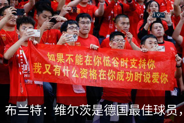 布兰特：维尔茨是德国最佳球员，我不认为他需要换俱乐部