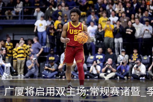 广厦将启用双主场:常规赛诸暨 季后赛移师杭州