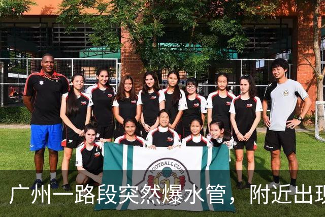 广州一路段突然爆水管，附近出现积水，车辆、行人通行受阻