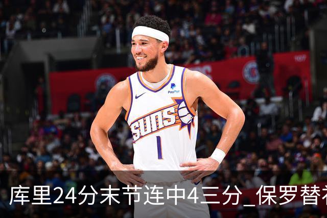 库里24分末节连中4三分 保罗替补勇士力克火箭