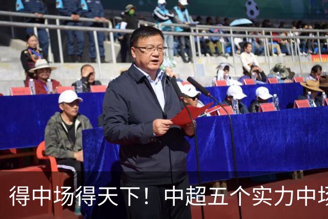 得中场得天下！中超五个实力中场都在前5名