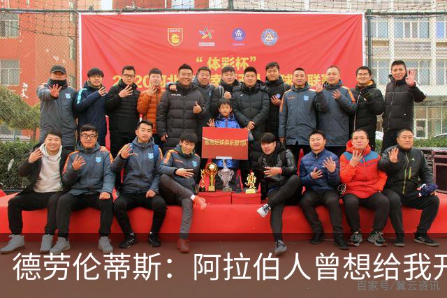 德劳伦蒂斯：阿拉伯人曾想给我开出35亿欧元，但我不想退休