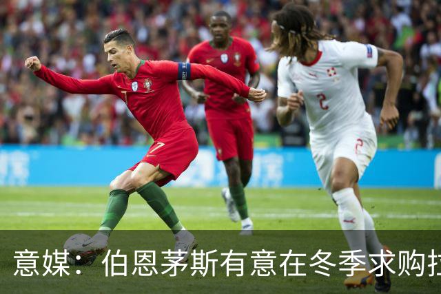 意媒：伯恩茅斯有意在冬季求购拉齐奥中场泰勒，布莱顿也感兴趣