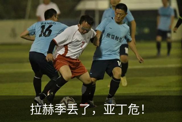 拉赫季丢了，亚丁危！