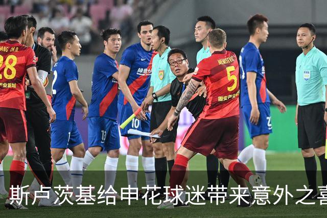 斯卢茨基给申花球迷带来意外之喜，他也出席了金球奖，值得期待