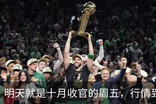 明天就是十月收官的周五，行情到底怎么走？是继续大跌？