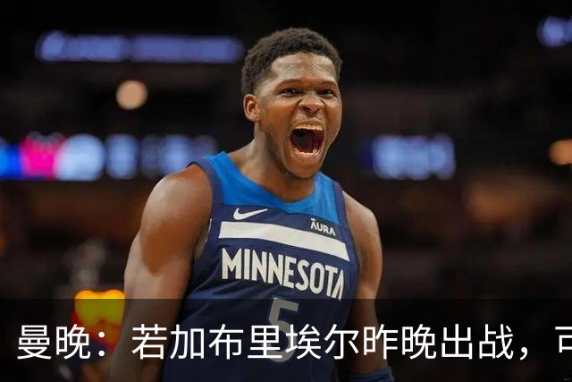 曼晚：若加布里埃尔昨晚出战，可成俱乐部史上最年轻出场球员