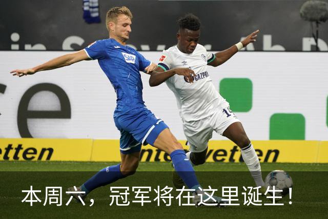 本周六，冠军将在这里诞生！