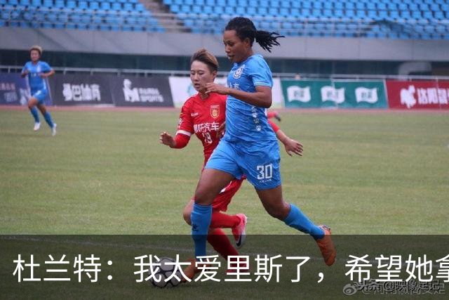 杜兰特：我太爱里斯了，希望她拿总决赛MVP和冠军