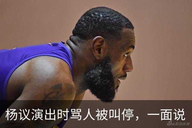 杨议演出时骂人被叫停，一面说“杨老五”是骂人，一面把“杨老五”和自己图像印到火腿肠上