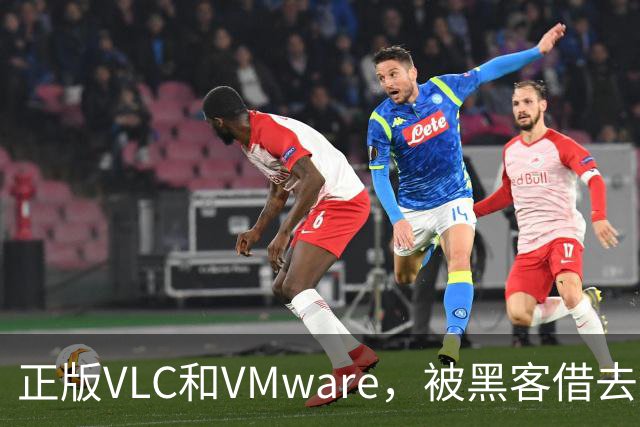正版VLC和VMware，被黑客借去装木马