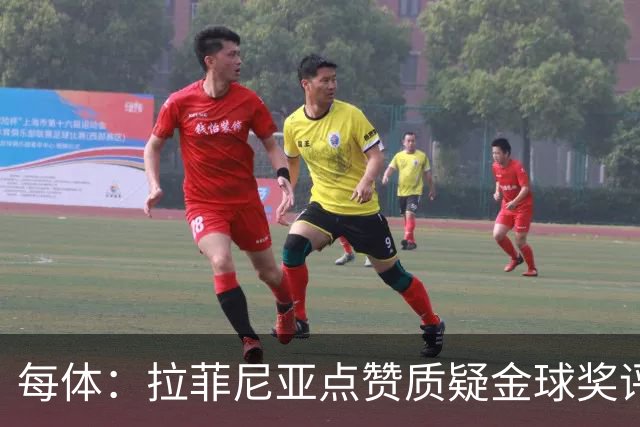 每体：拉菲尼亚点赞质疑金球奖评选标准