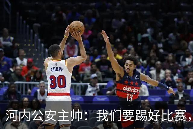 河内公安主帅：我们要踢好比赛，并争取赢得首个积分